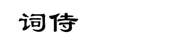 词侍