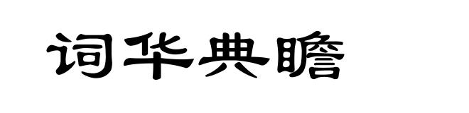 词华典瞻