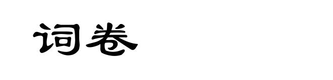词卷