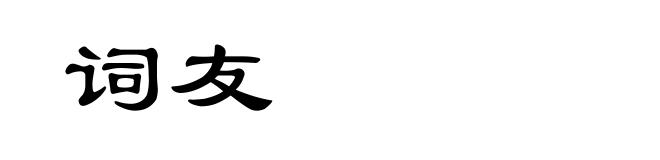 词友