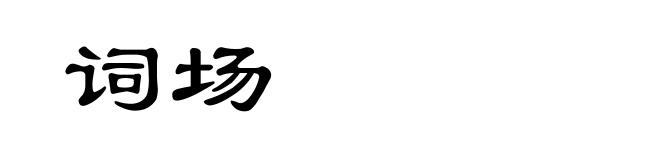 词场