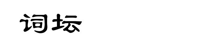词坛