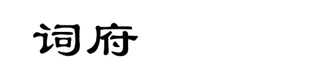 词府