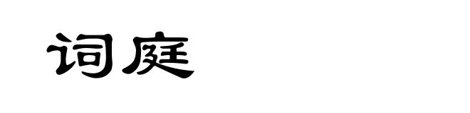 词庭