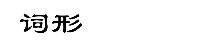 词形