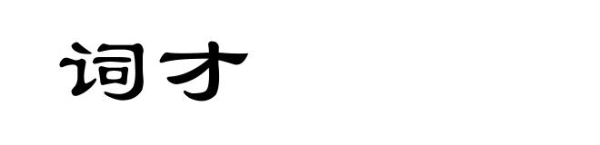 词才