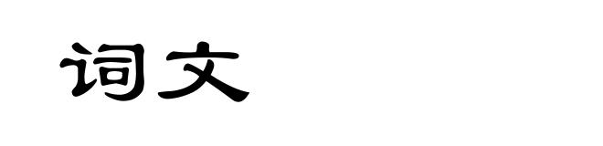 词文