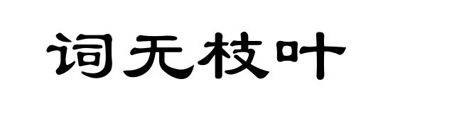 词无枝叶