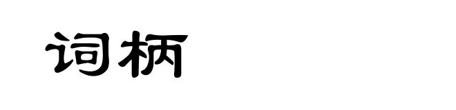 词柄