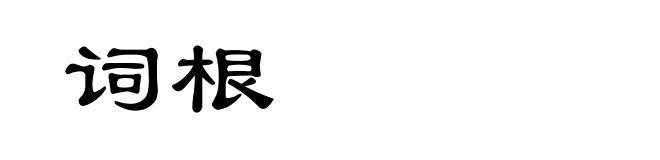 词根