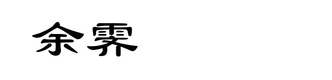 余霁