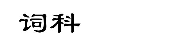 词科