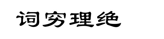词穷理绝