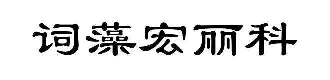 词藻宏丽科