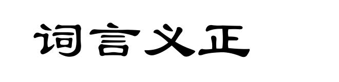 词言义正