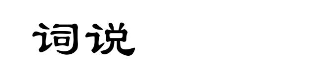词说