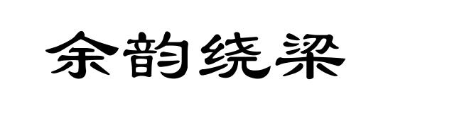 余韵绕梁