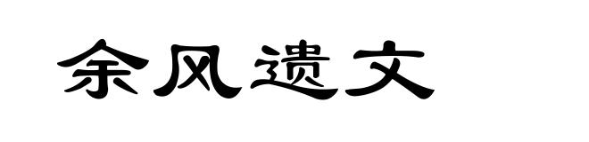 余风遗文