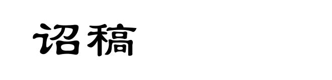 诏稿