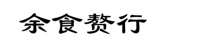 余食赘行