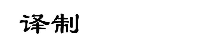 译制