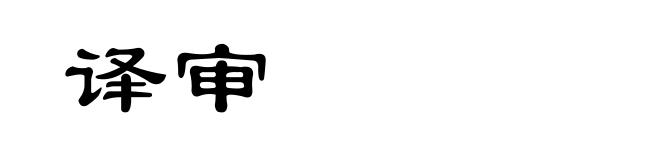 译审