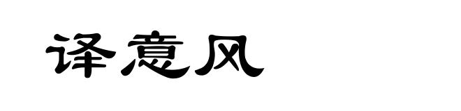 译意风