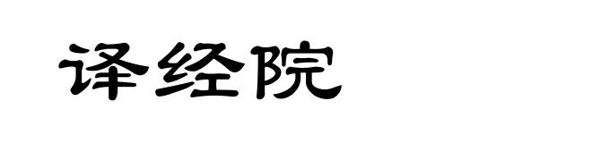 译经院