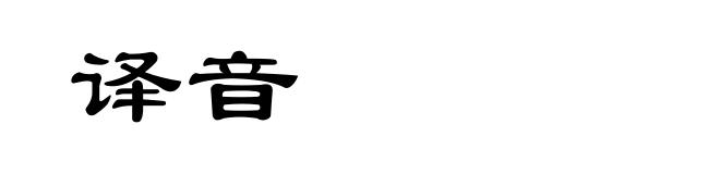 译音