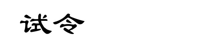 试令