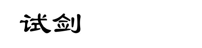 试剑