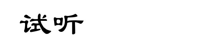 试听
