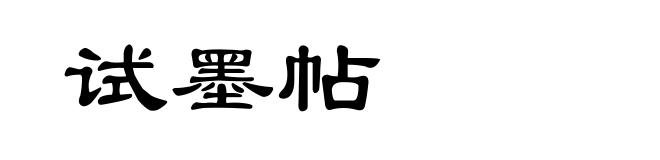 试墨帖