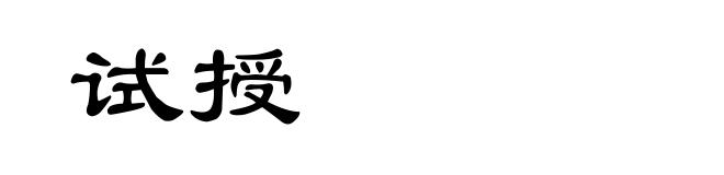 试授