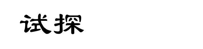 试探