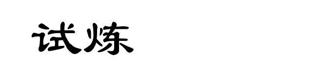 试炼