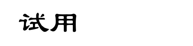试用