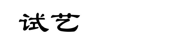 试艺
