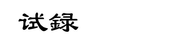 试録