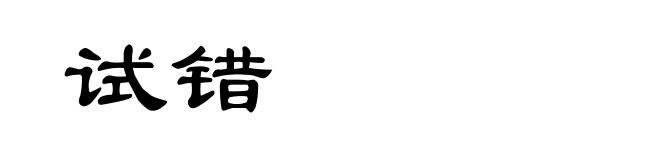 试错