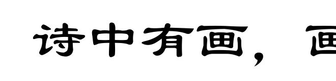诗中有画，画中有诗