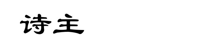 诗主
