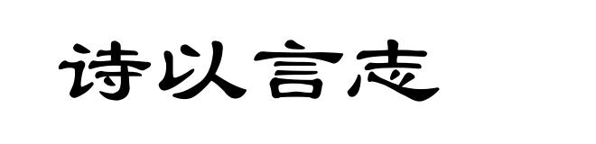 诗以言志