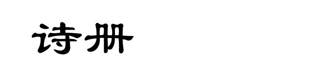 诗册