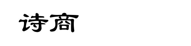 诗商