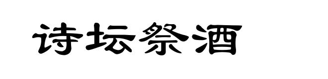 诗坛祭酒