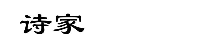 诗家