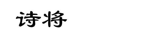 诗将