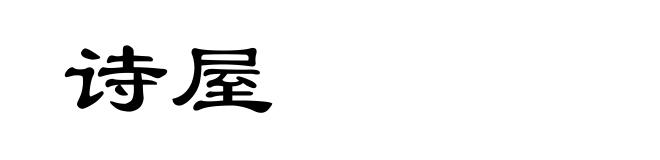 诗屋