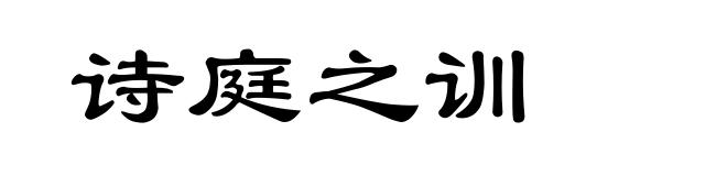 诗庭之训